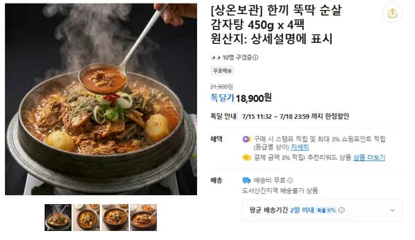 한끼 뚝딱 순살 감자탕 450g x 4팩 (무배/18900원)