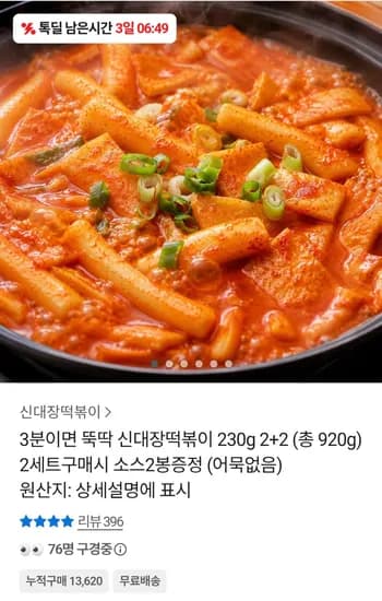 3분이면 뚝딱 신대장떡볶이 230g 2+2 (총 920g) (6,400원) (무료)