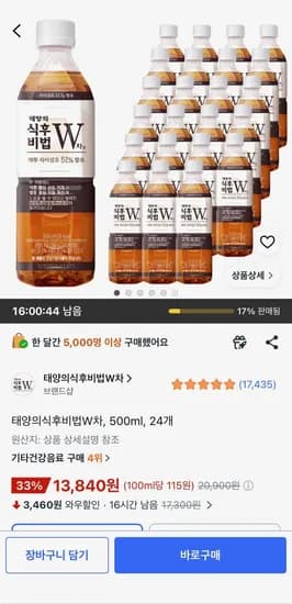 태양의식후비법W차, 500ml, 24개 (13,840원) (무료)