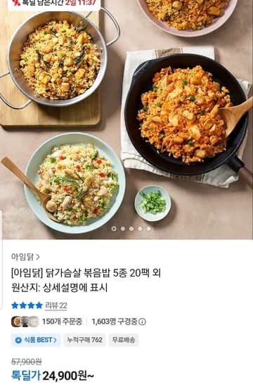 아임닭 닭가슴살 볶음밥 5종 20팩 (24,900원/무료)