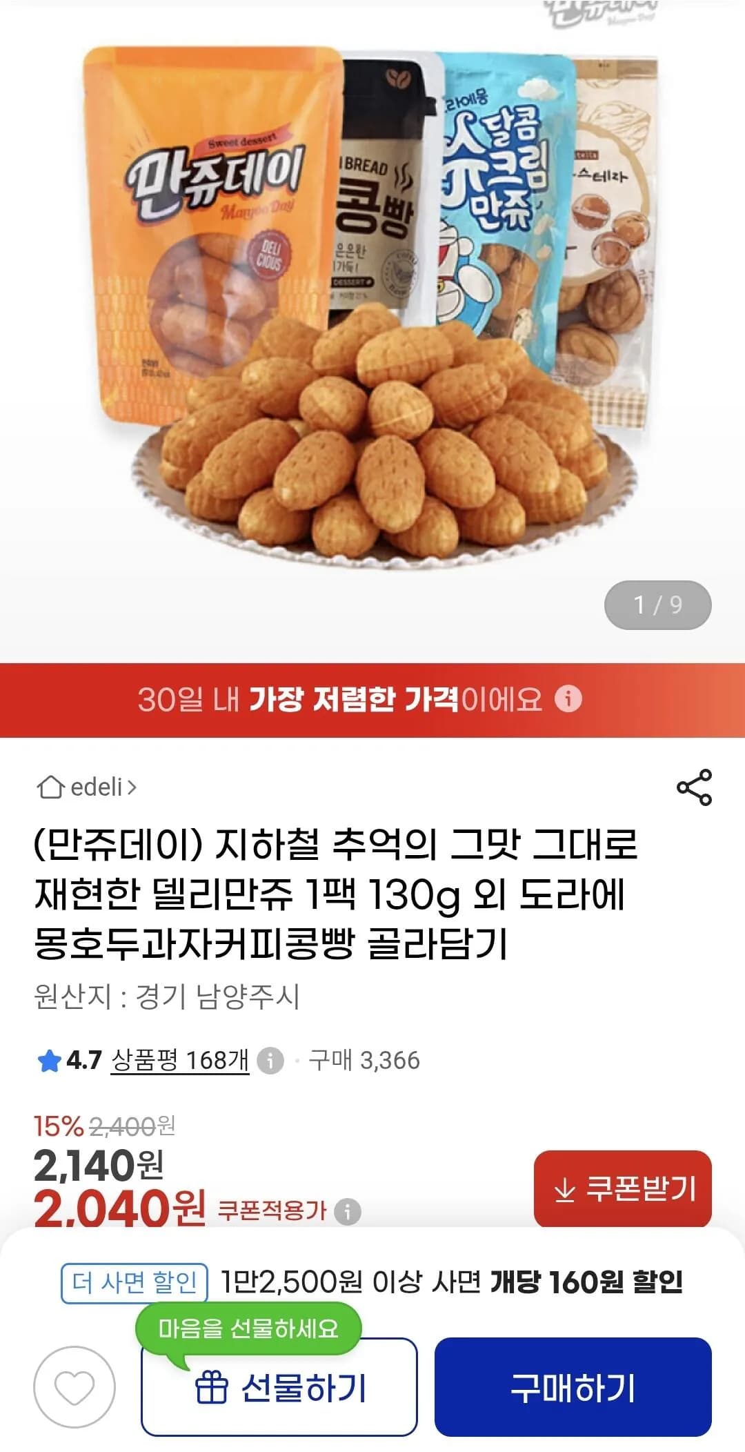 델리만쥬 만쥬데이 130g 1팩 (2,140원) (12,000이상0무배)