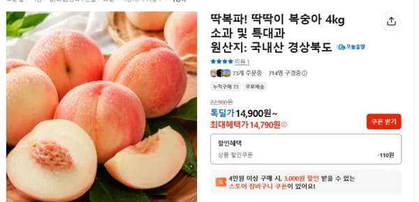 딱딱이 복숭아 4kg 소과 (14,790원 / 무료배송)