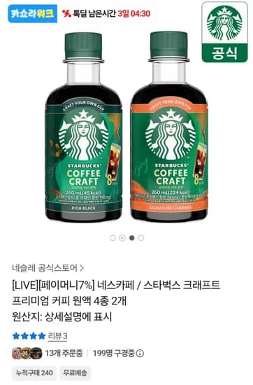 스타벅스 크래프트 프리미엄 커피 원액 260ml 4개 + 글라스컵 (26,877원) (무료)
