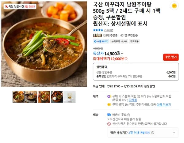 남원추어탕 500g 5팩 (무배/12000원)