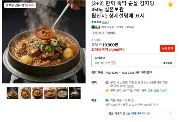 순살 감자탕 450g 2+2 (무배/18900원)