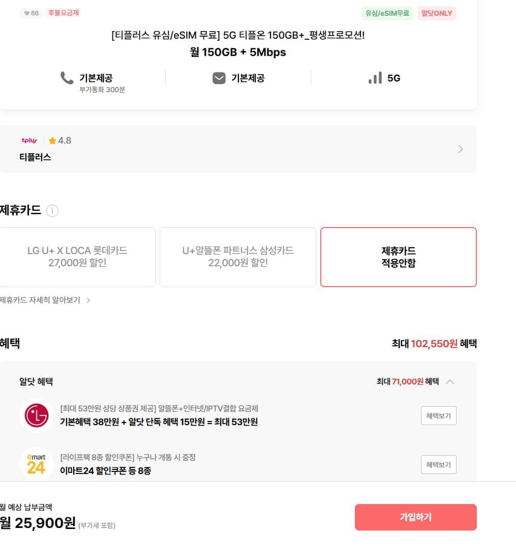 티플러스 평생 5G 티플온 150GB+5명박 LG망 (25,900원) (무배)