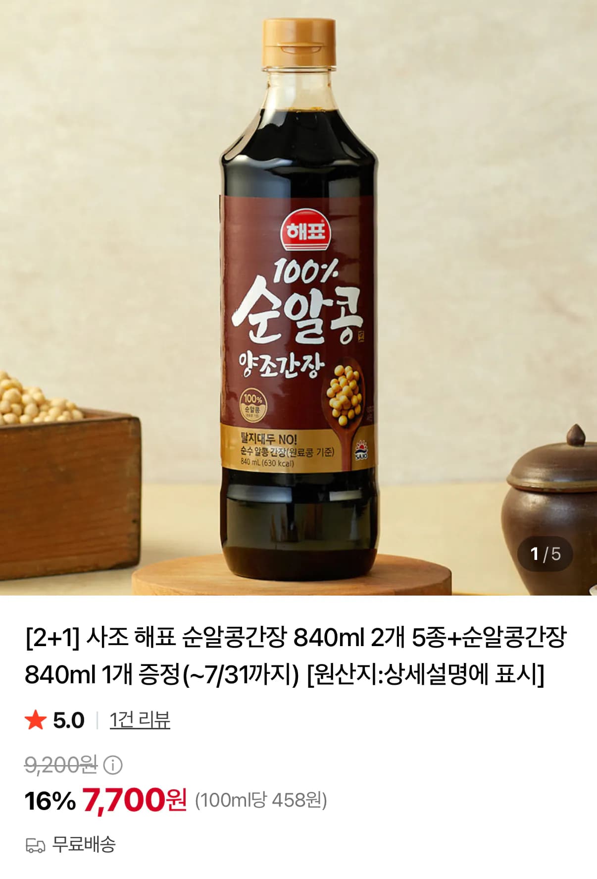 해표 순알콩간장 840ml 2개+랜덤 1개 (7,700원) (무료)