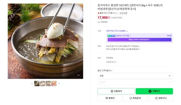 동치미육수 물냉면 10인세트 (무배/17900원)