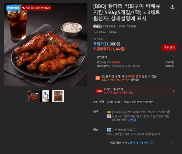 BBQ 닭다리 직화구이 바베큐 치킨 550g 3팩 총 15개 (27,342원/무료)