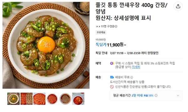 쫄깃 통통 깐새우장 400g 간장/양념(무배/11900원)