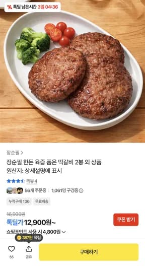 장순필 육즙 품은 떡갈비 4봉 구매 시 봉당 5천원대 (12,900원/무료)