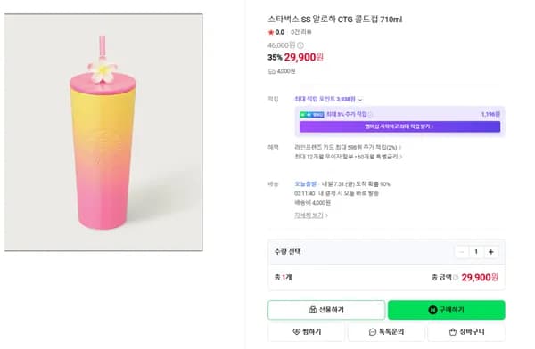 스타벅스 SS 알로하 CTG 콜드컵 710ml (29900/4000원)