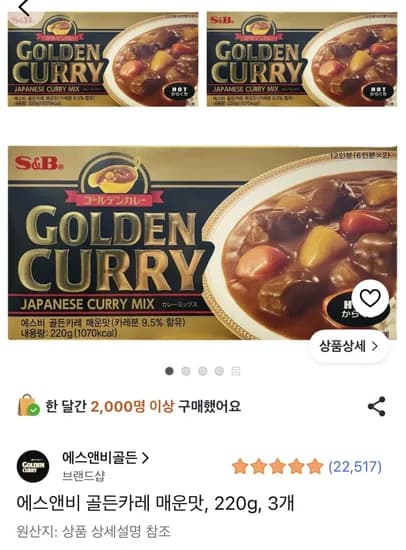 골든카레 매운맛 3개 (7,470원) (무료)