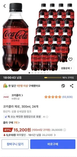 코카콜라 제로, 300ml, 24개 (15,200원) (무료)