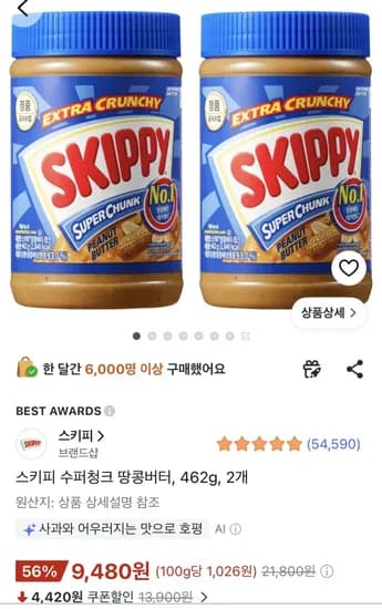 스키피 수퍼청크 땅콩버터 462g 2개 (9,480원) (무료)