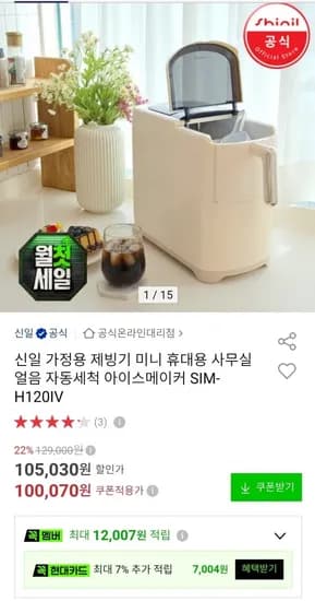신일 가정용 제빙기 아이스메이커 (100,070원/무료)