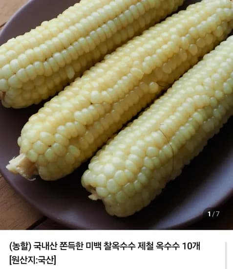 국내산 미백 찰옥수수 특품 30개 (17,950원) (무료)