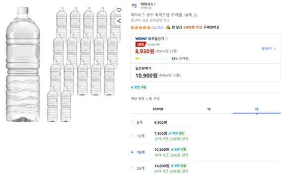아이시스 생수 화이트캡 무라벨, 2L, 18개 (8,930원) (무료)