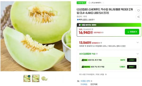허니듀멜론 특대과 2개입 3.4~4.4KG (16940/무료)