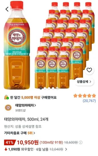 태양의마테차 500ml 24개 (10,950원) (무료)