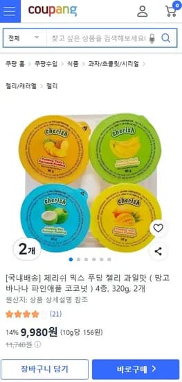 체리쉬 믹스 과일푸딩 젤리 4종 2세트 총8개 9980원