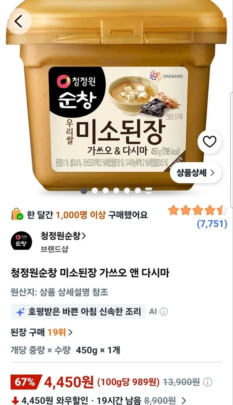 청정원순창 미소된장 가쓰오 앤 다시마 (4,450원/ 와우회원 무료배송)