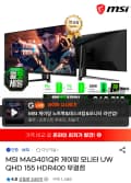 MSI MAG401QR 게이밍 UWQHD 155 HDR400 무결점 모니터 (435,500원) (무배)