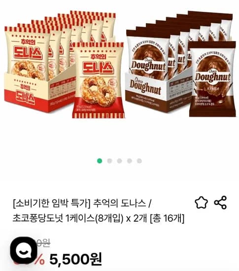 추억의 도나스 / 초코퐁당도넛 (8개입) x 2개 [총 16개] (소비기한 9월16일) (5,500원) (무료)