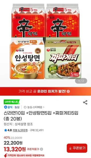 신라면10입 +안성탕면5입 +짜파게티5입 (13,320원) (무료)