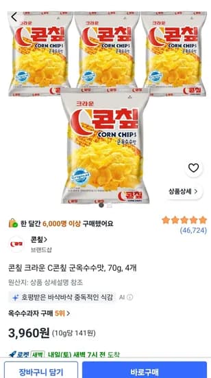 콘칲 크라운 C콘칲 군옥수수맛, 70g, 4봉 (3,960원) (와우무료)