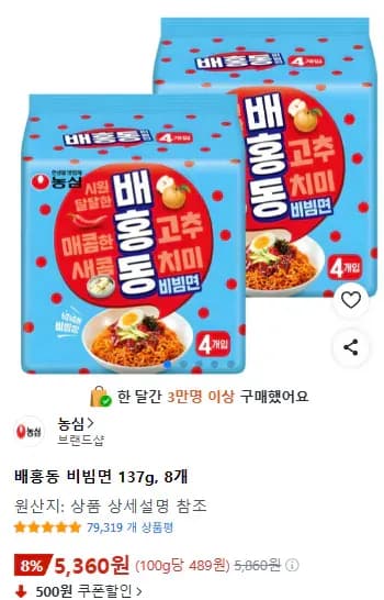 배홍동 비빔면 137g, 8개 (5,360원) (무료)