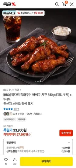 BBQ 닭다리 직화구이 바베큐 치킨 550g 3세트 총 15개 (27,807원/무료)