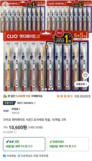 크리오 덴티메이트 시즌2 초극세모 칫솔, 10개입, 3개 (10,600원) (무료)