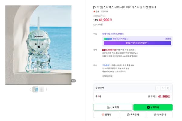 스타벅스 유어 서머 베어리스타 콜드컵 591ml(41900/4000원)