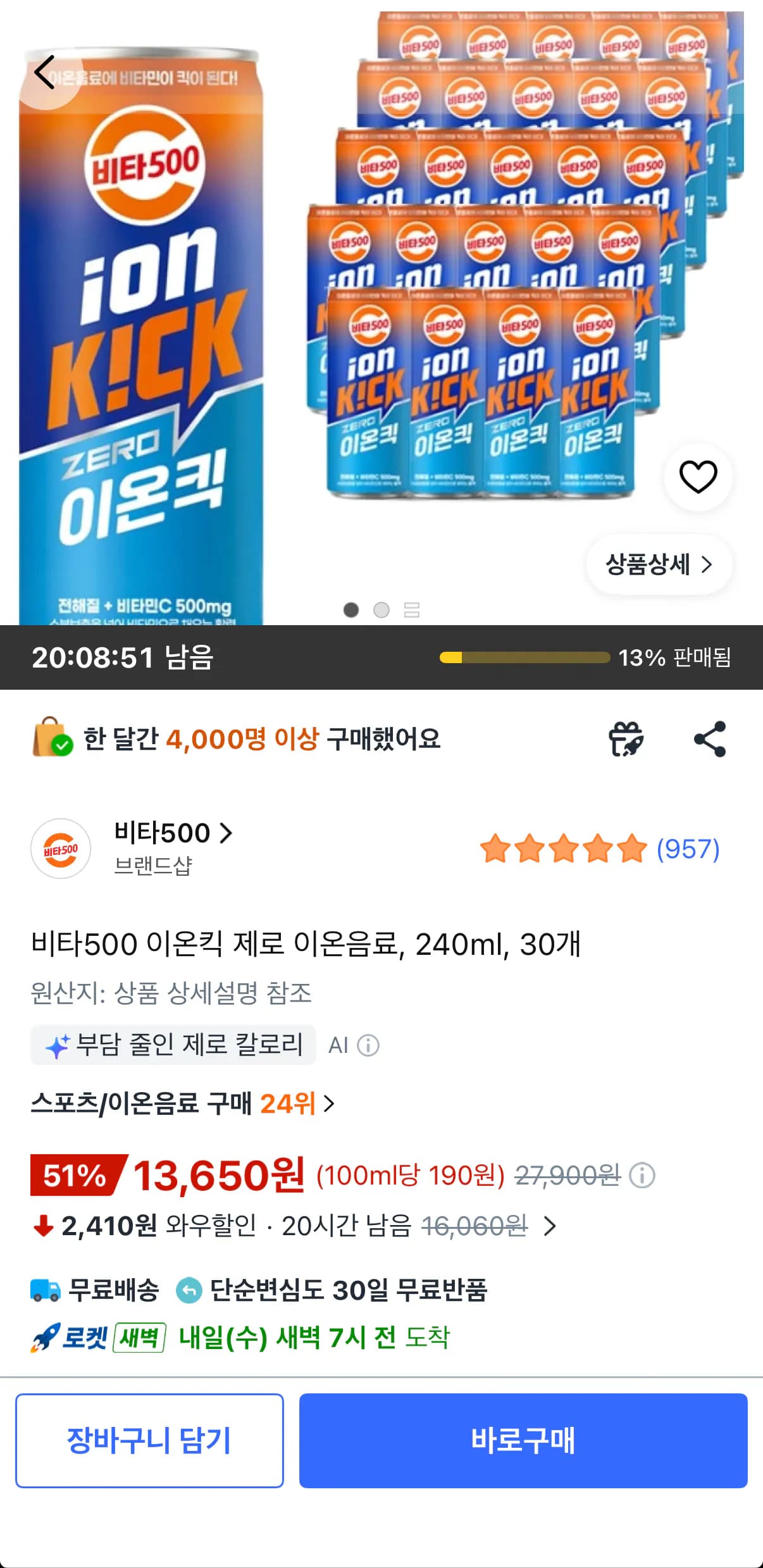 비타500 이온킥 제로 이온음료, 30개, 240ml (13,650원) (무료)
