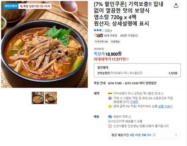 잡내 없이 깔끔한 맛의 보양식 염소탕 4팩(무배/17577원)