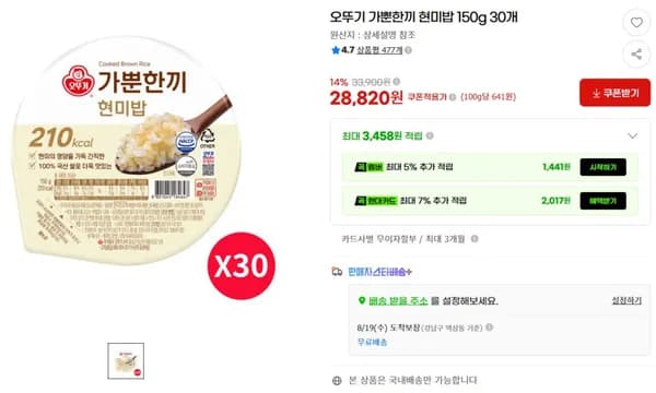 오뚜기 가뿐한끼 현미밥 150g 30개 (28820원/무료)