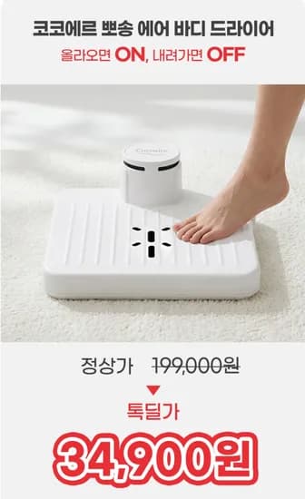 코코에르 전신건조 뽀송 에어 바디 드라이어 (34,900원/무료)