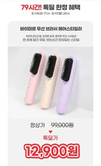 바이마르 무선 휴대용 스타일러 고데기 (12,900원/무료)