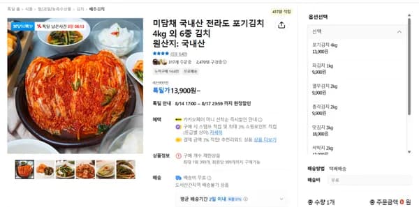 국내산 포기김치 4kg (13,900원) (무료)