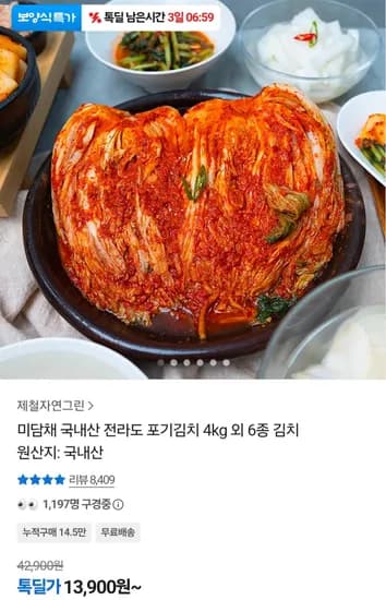 국내산 포기김치 4kg (13,900원) (무료)