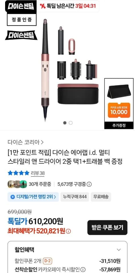 다이슨 에어랩 i.d. 멀티 스타일러 앤 드라이어 + 트래블 백 증정 (520,821원) (무료)