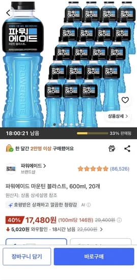파워에이드 마운틴 블라스트, 600ml, 20개 (17,480원) (무료)