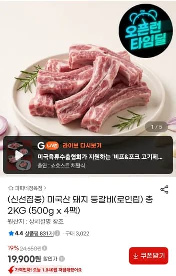 미국산 돼지 등갈비 로인립 500g x 4팩 (19,900원) (무료)