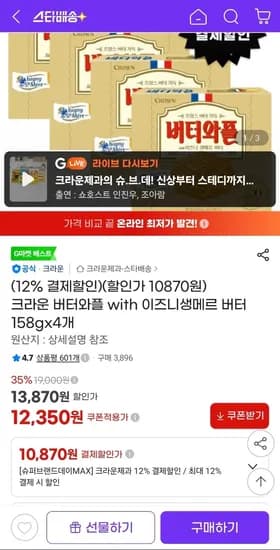크라운 버터와플 with 이즈니생메르 버터 158gx4개 (10,870원) (무료)