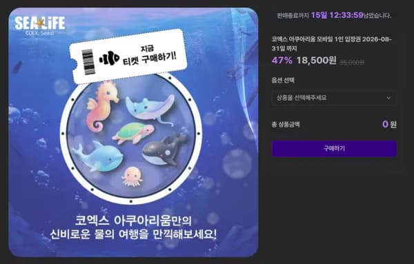 서울 코엑스 아쿠아리움 모바일 티켓 (18,500원/무료)