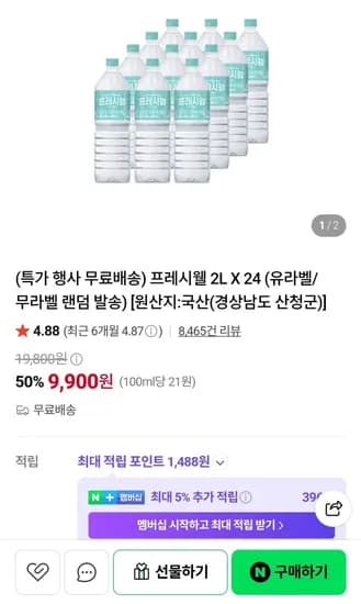 프레시웰 생수 2L 24병 (9,900원) (무료)