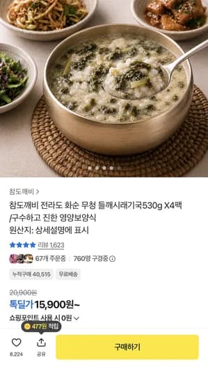 들깨시래기국 530g 4팩 (15,900원/무료)
