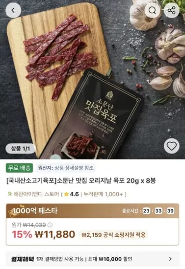 국내산 소고기 오리지날 육포 20g 8봉 11,880원