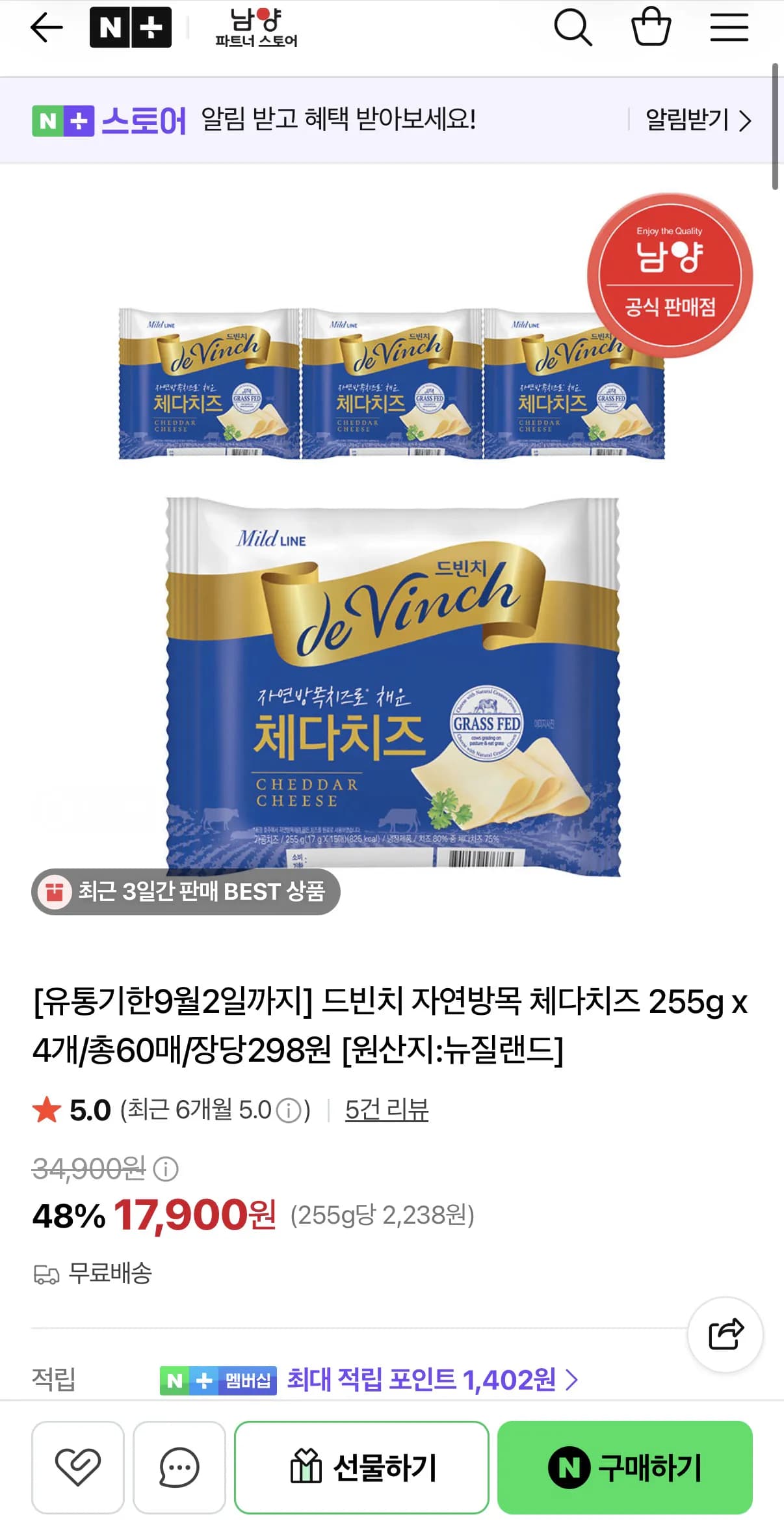 드빈치 자연방목 체다치즈 255g 4개 총60매 (17,900원)